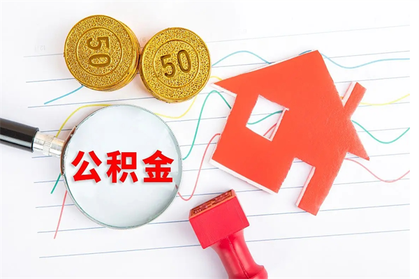 老河口公积金在职期间能不能取出来（公积金在职期间可以取出来吗）