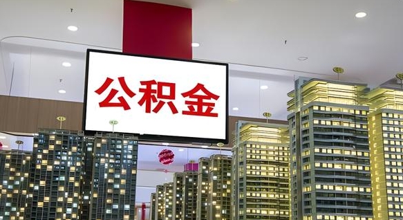 老河口离开取出公积金（离开城市公积金提取）